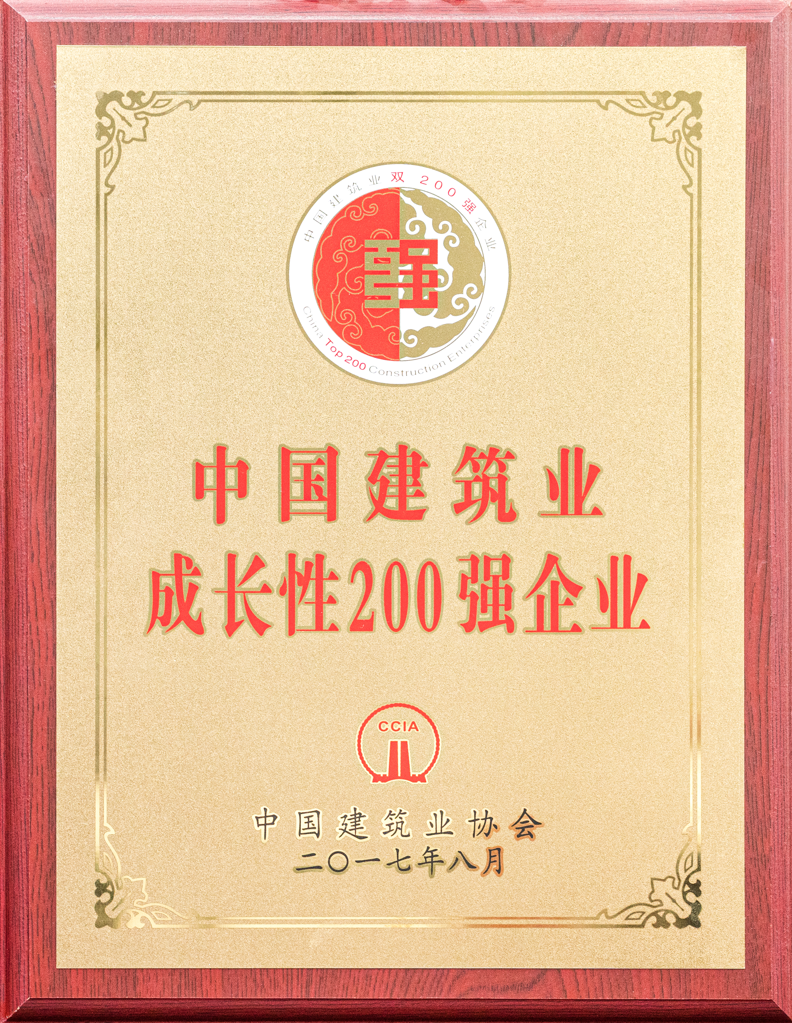 中國建筑業(yè)成長性200強