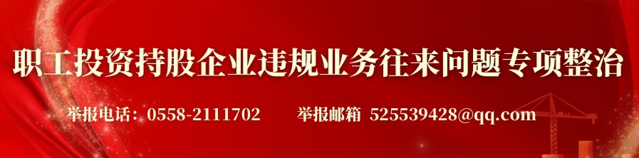 ?職工投資持股企業(yè)違規(guī)業(yè)務(wù)往來問題專項整治